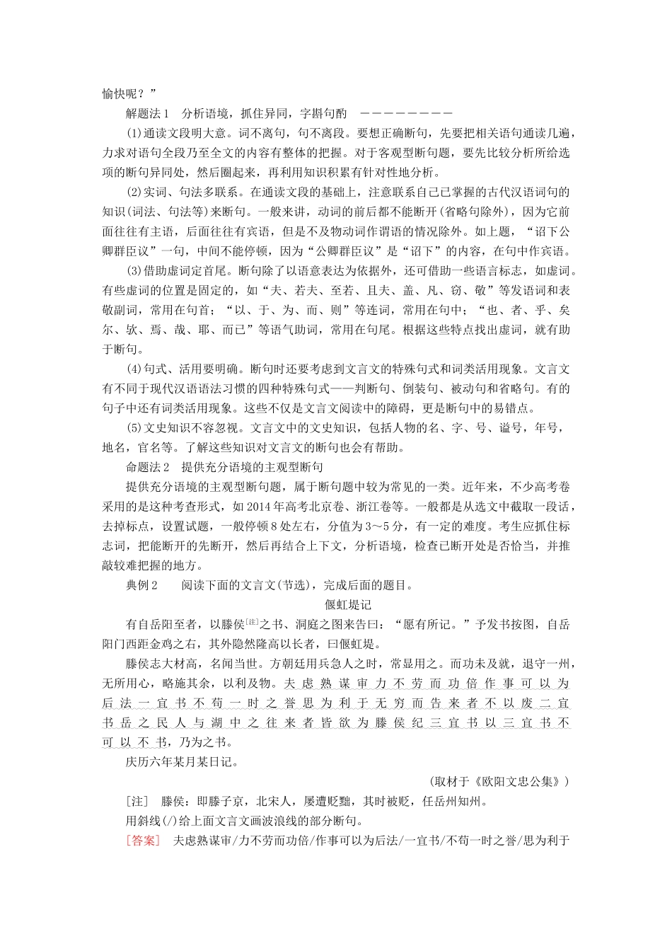 高考语文一轮复习 专题八 文言文阅读 第四讲 文言文断句教学案（含解析）-人教版高三全册语文教学案_第2页