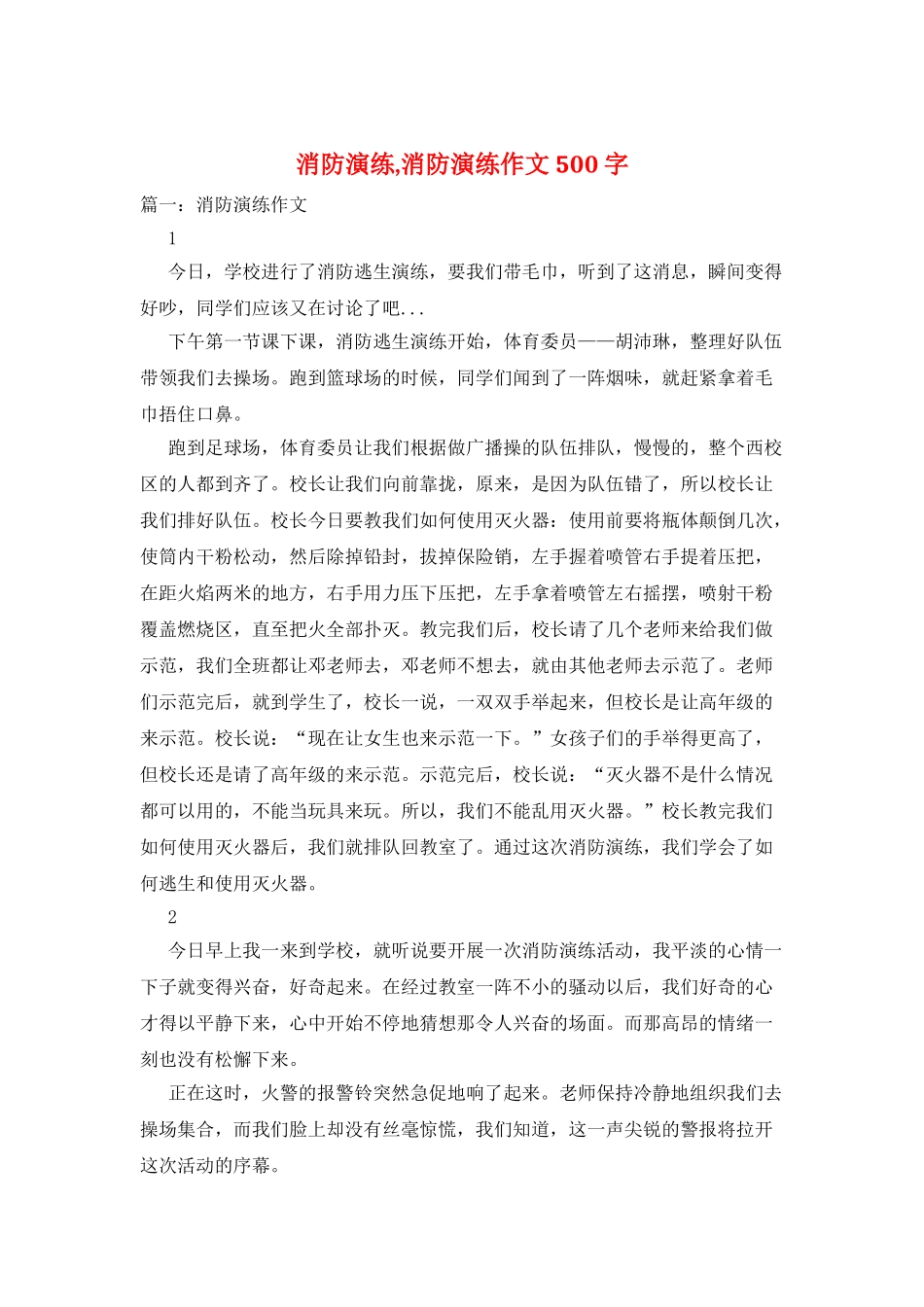 消防演练-消防演练作文500字_第1页