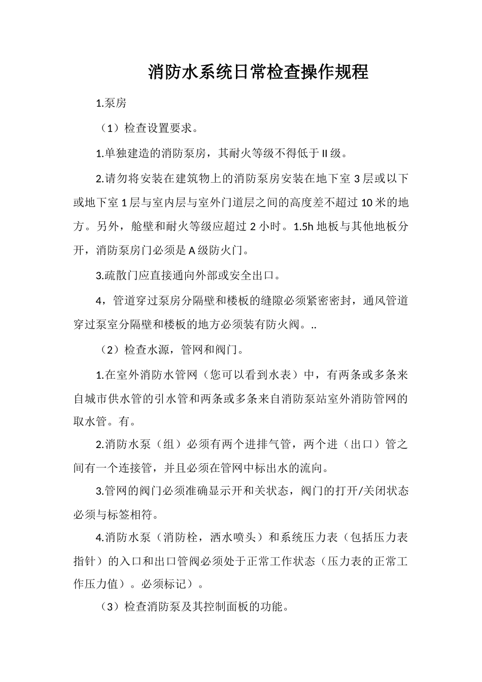 消防水系统日常检查操作规程_第1页