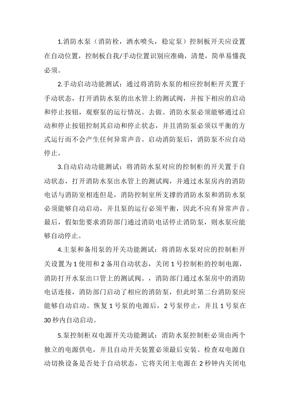 消防水系统日常检查操作规程_第2页