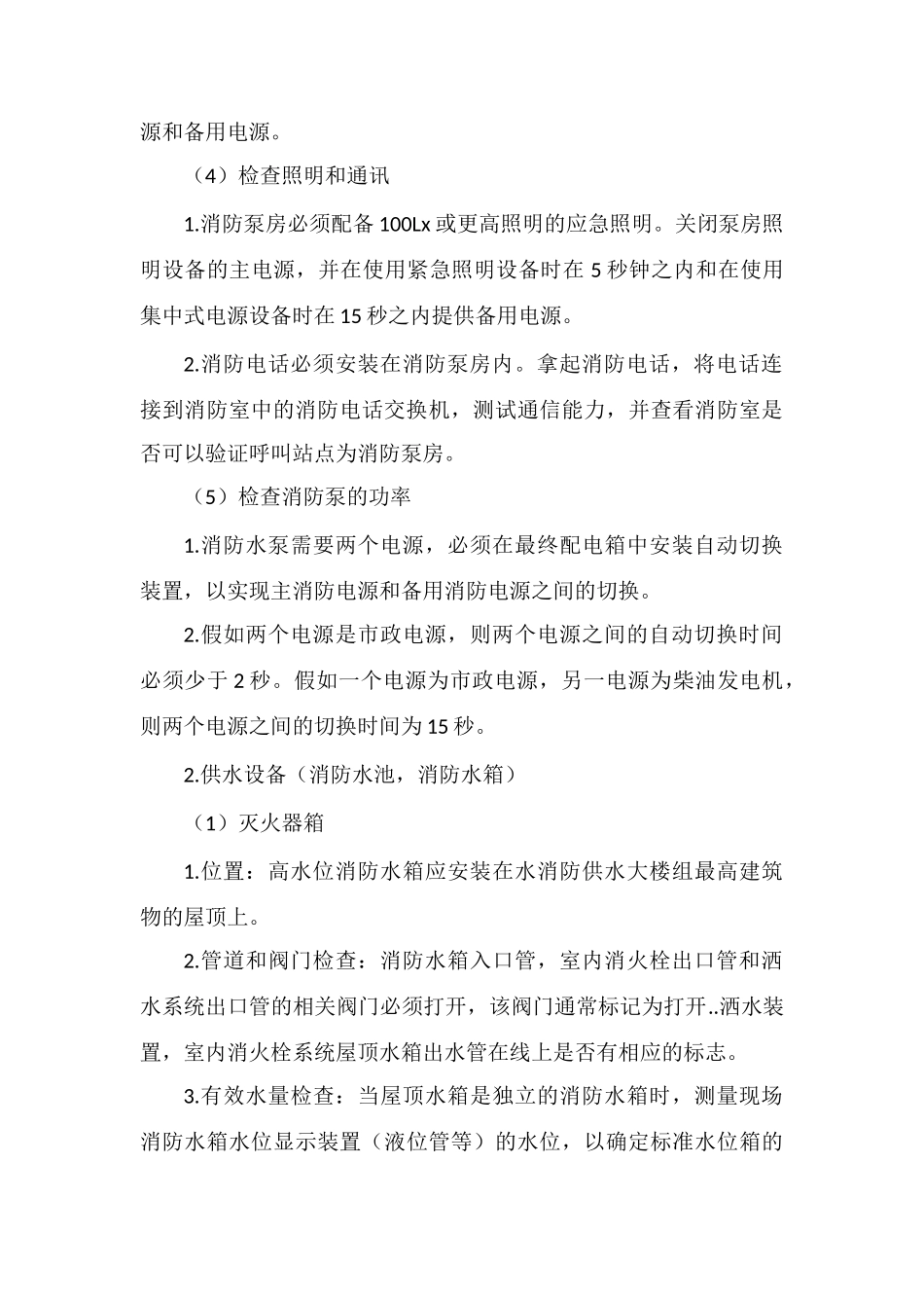 消防水系统日常检查操作规程_第3页