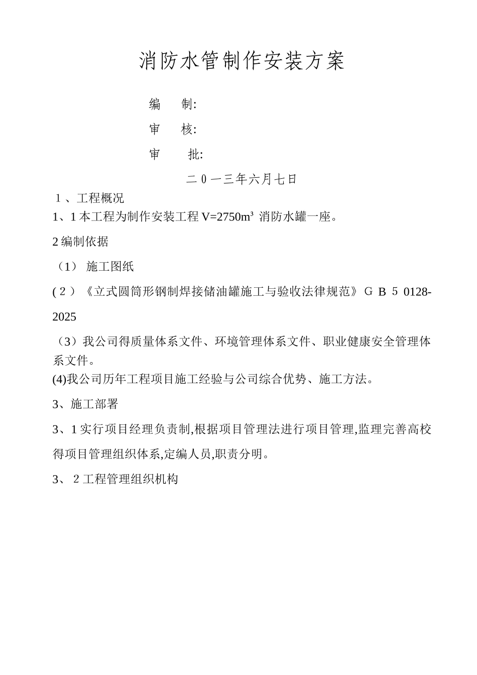 消防水罐施工方案_第1页