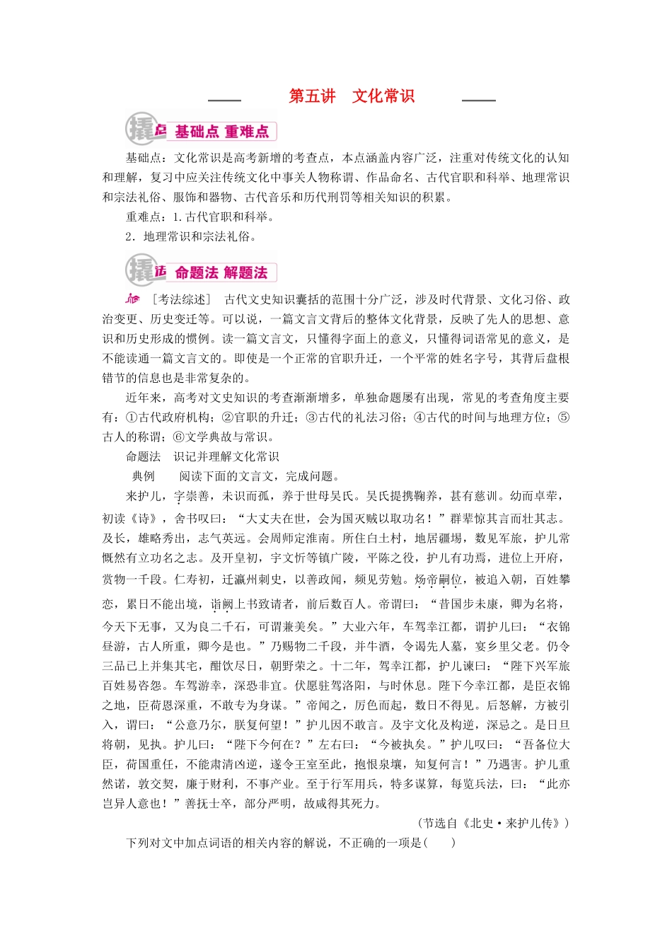 高考语文一轮复习 专题八 文言文阅读 第五讲 文化常识教学案（含解析）-人教版高三全册语文教学案_第1页