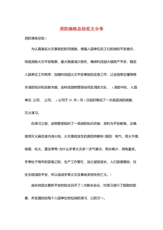 消防演练总结范文分享