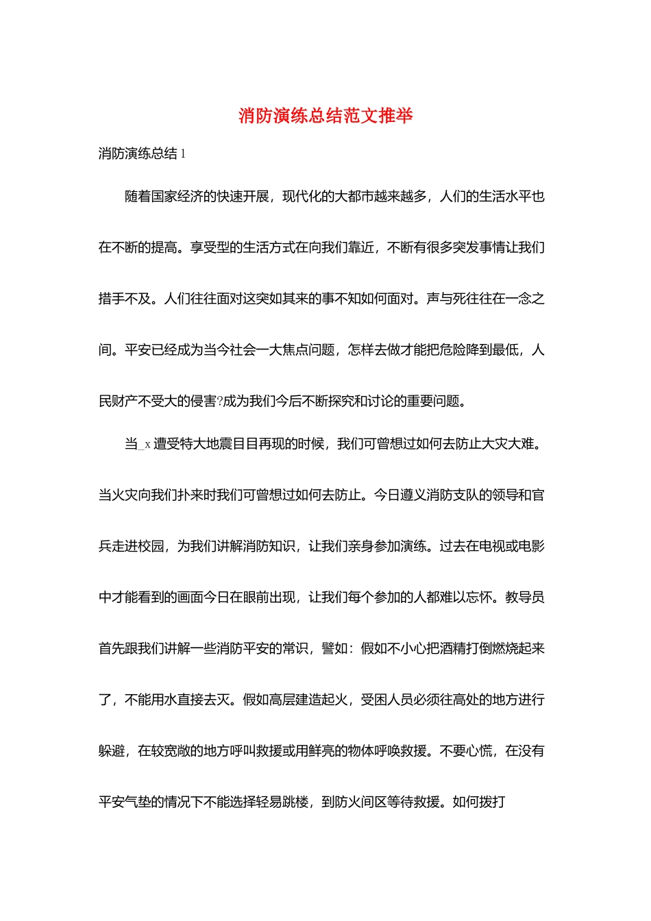 消防演练总结范文推荐_第1页