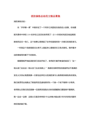 消防演练总结范文精品汇集