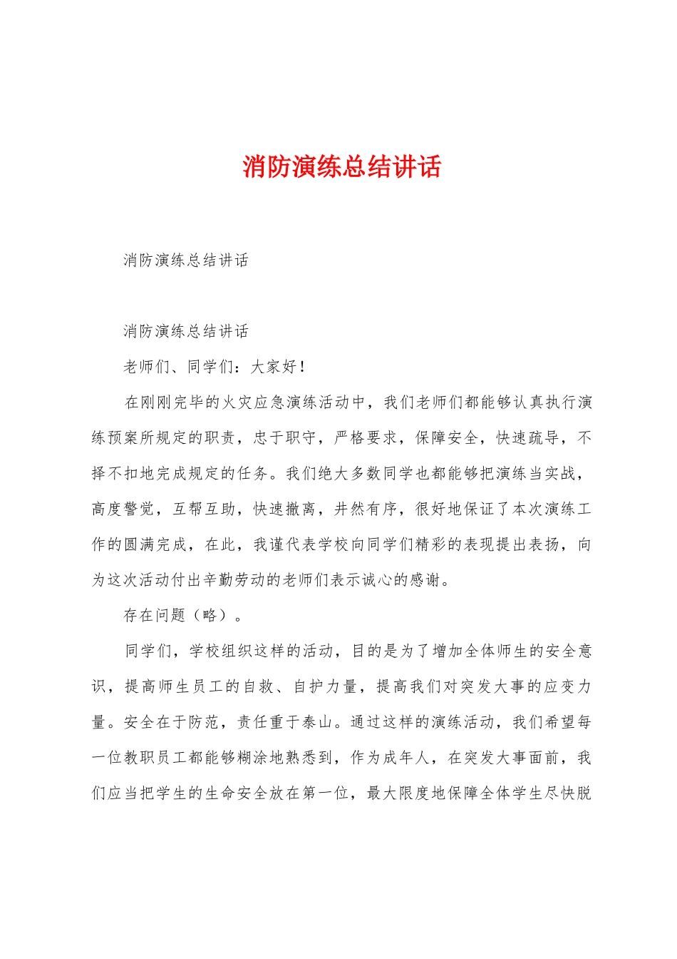 消防演练总结讲话1_第1页