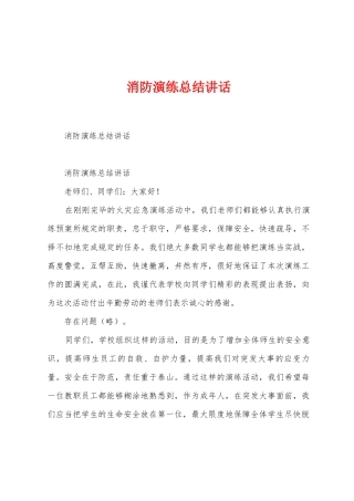 消防演练总结讲话1