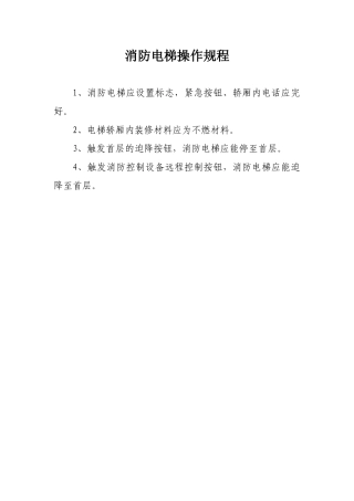 消防电梯操作规程
