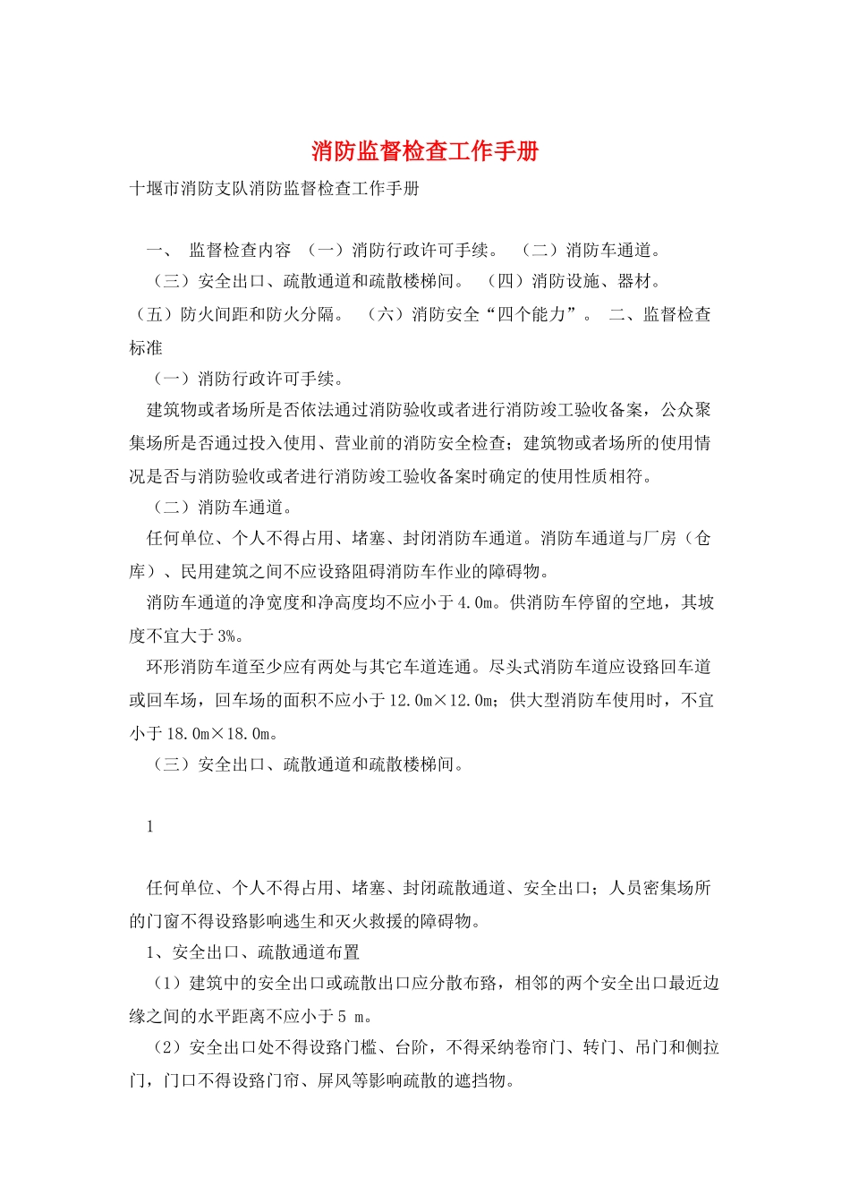消防监督检查工作手册_第1页