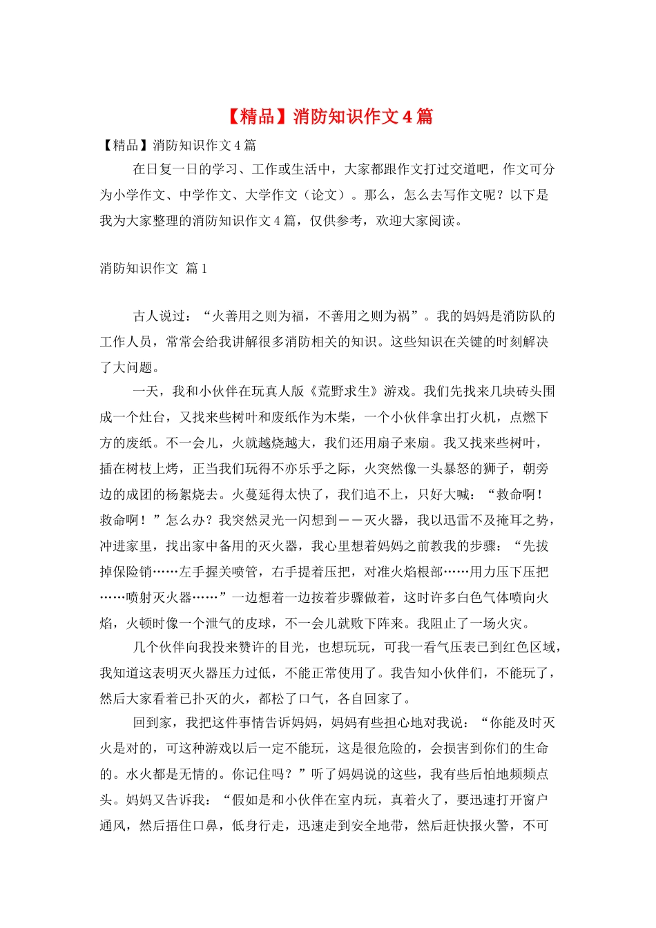 消防知识作文4篇_第1页