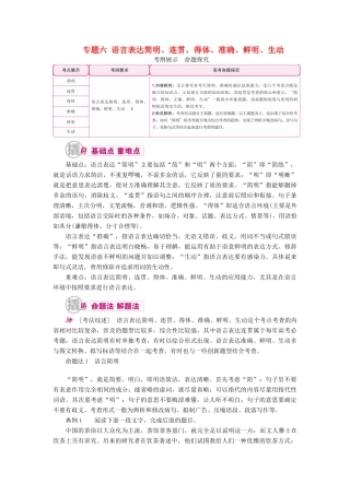 高考语文一轮复习 专题六 语言表达简明、连贯、得体、准确、鲜明、生动教学案（含解析）-人教版高三全册语文教学案