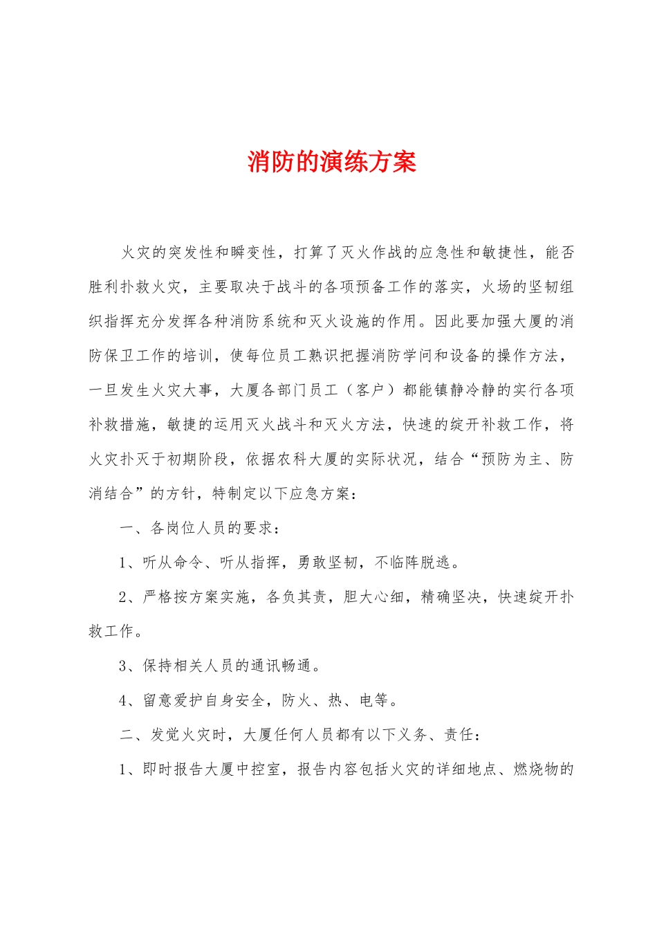 消防的演练方案_第1页
