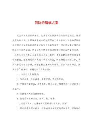 消防的演练方案