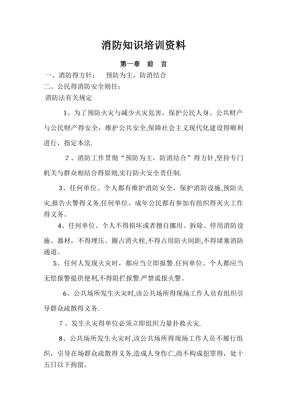消防知识培训资料_第1页