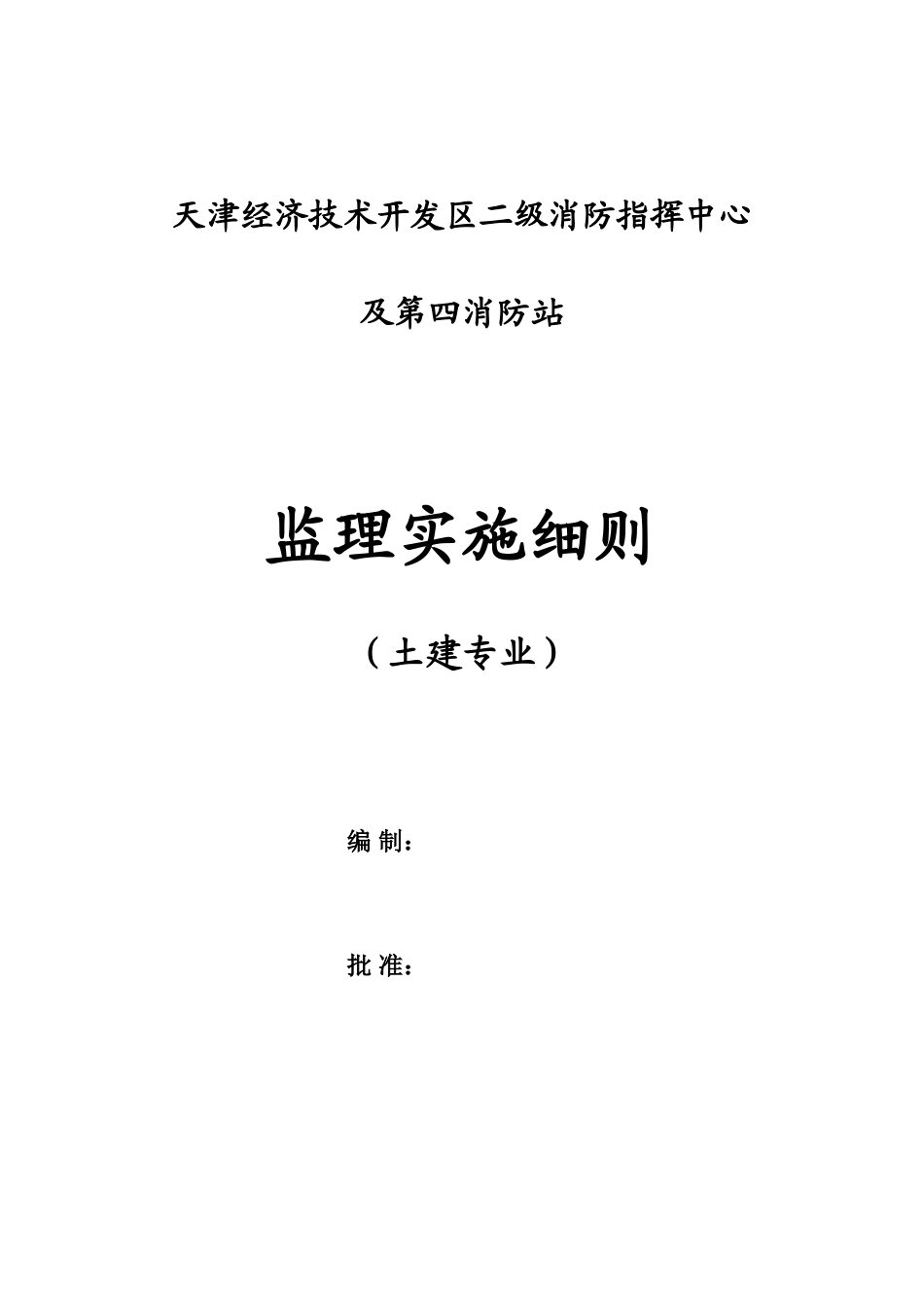 消防站主体工程监理实施细则_第1页