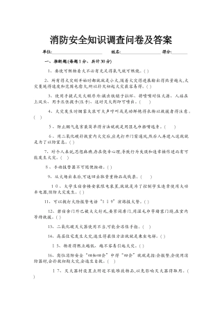 消防知识问卷及答案