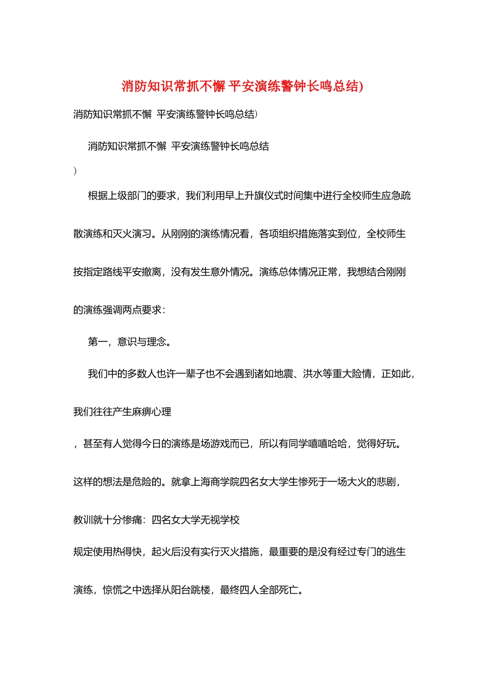 消防知识常抓不懈-安全演练警钟长鸣总结)_第1页