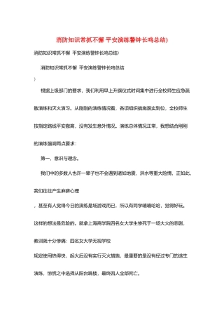 消防知识常抓不懈-安全演练警钟长鸣总结)