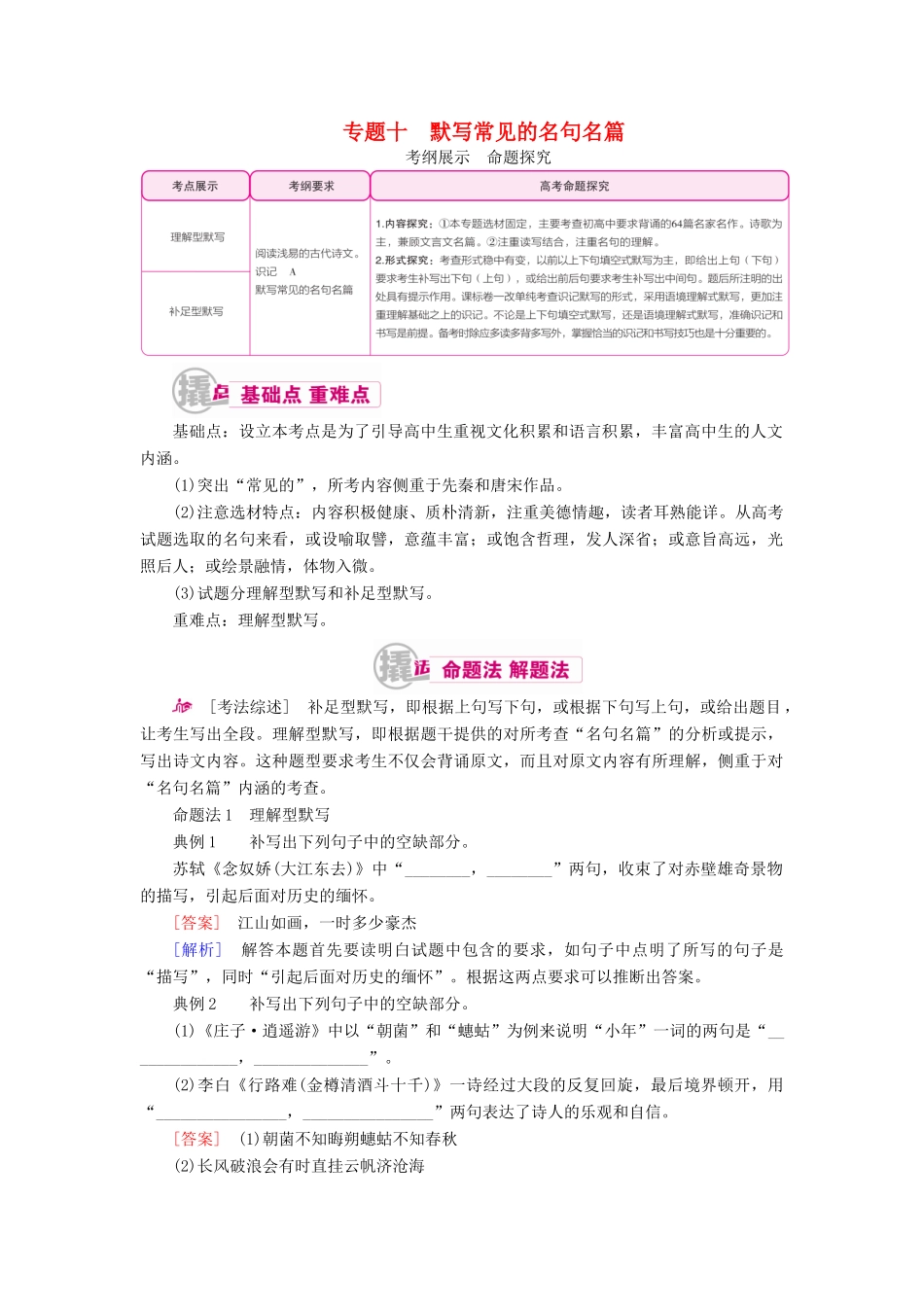 高考语文一轮复习 专题十 默写常见的名句名篇教学案（含解析）-人教版高三全册语文教学案_第1页