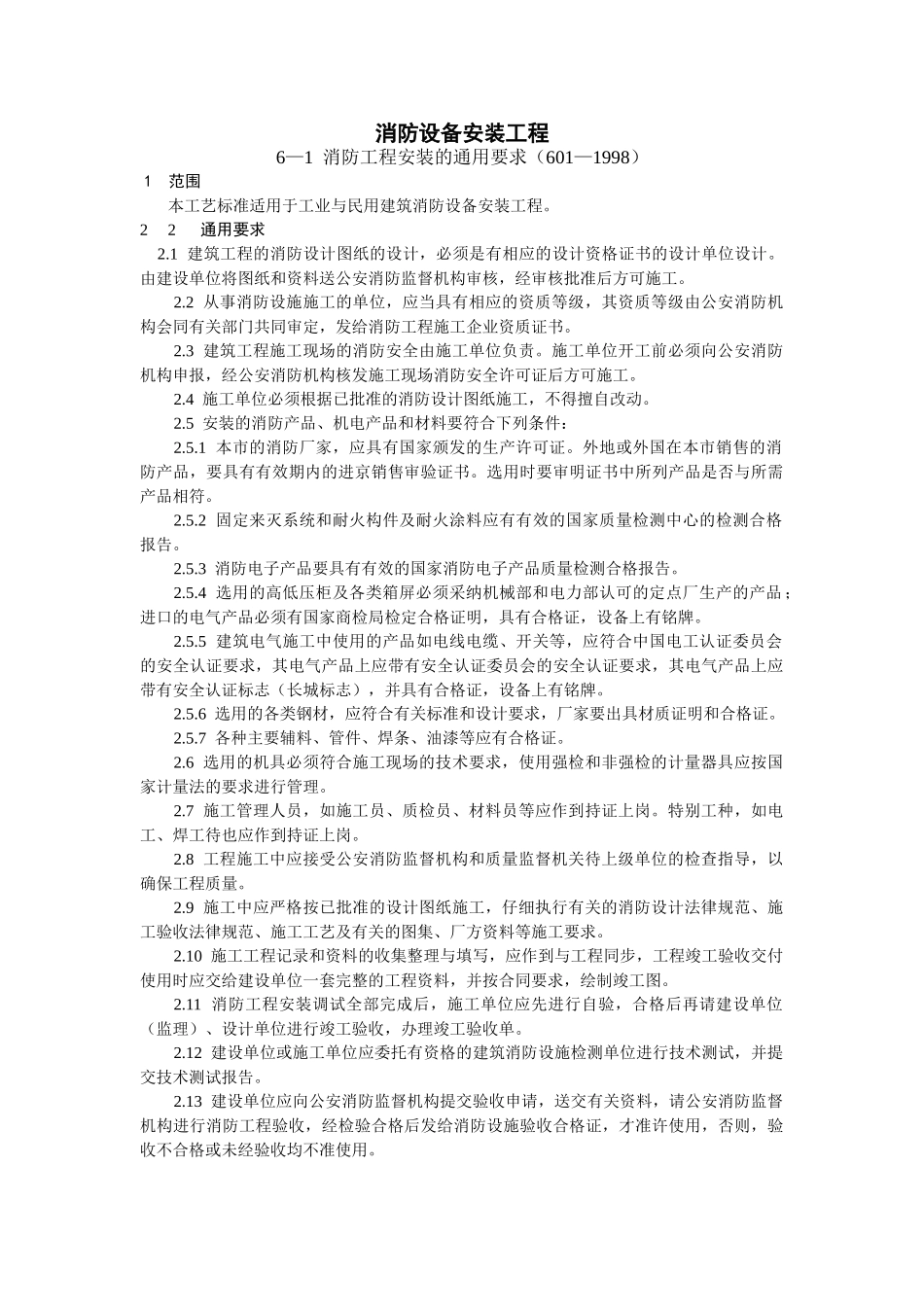 消防设备安装工程_第1页