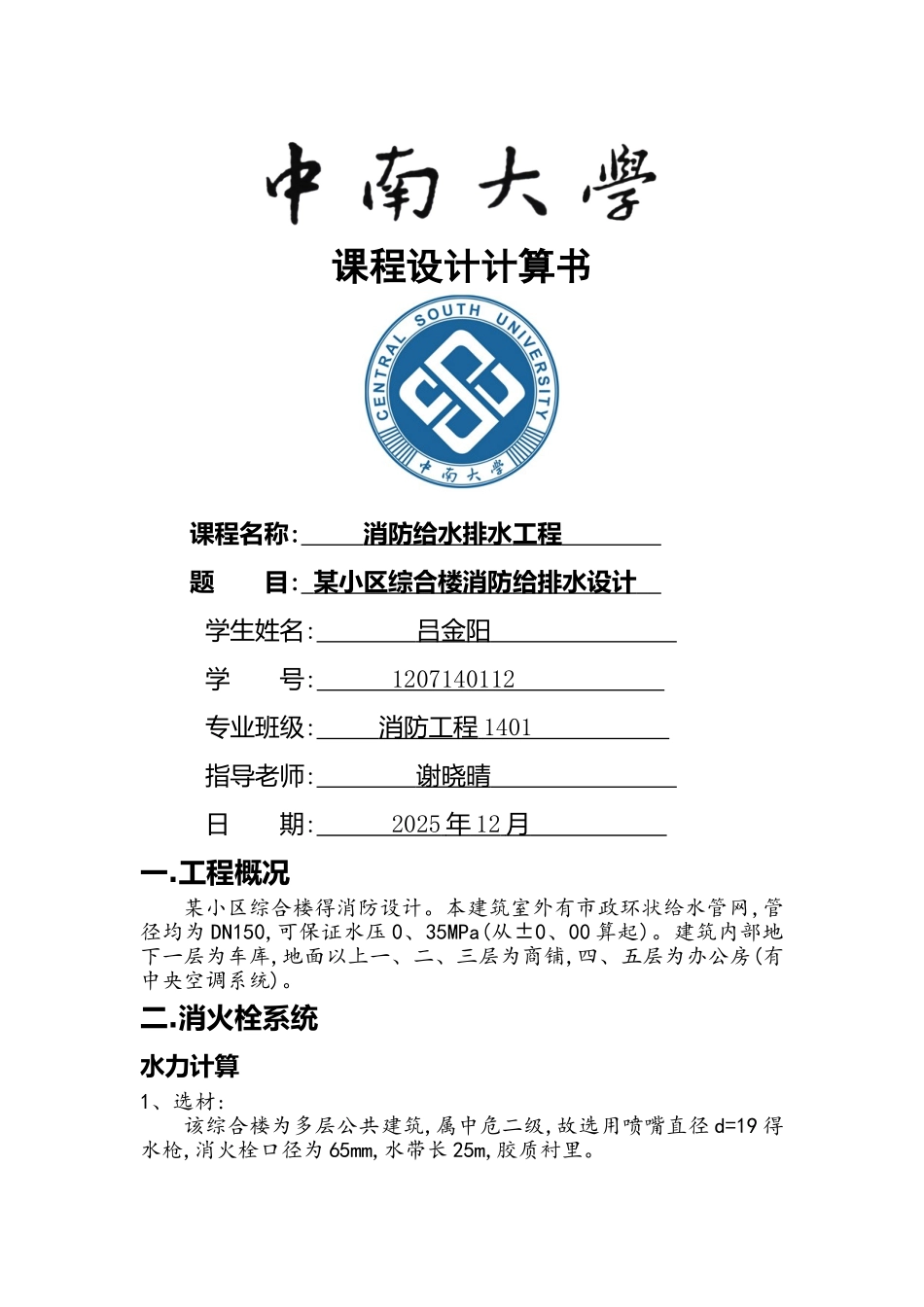 消防给排水计算书_第1页