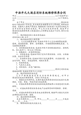 消防维保合同及实施细则