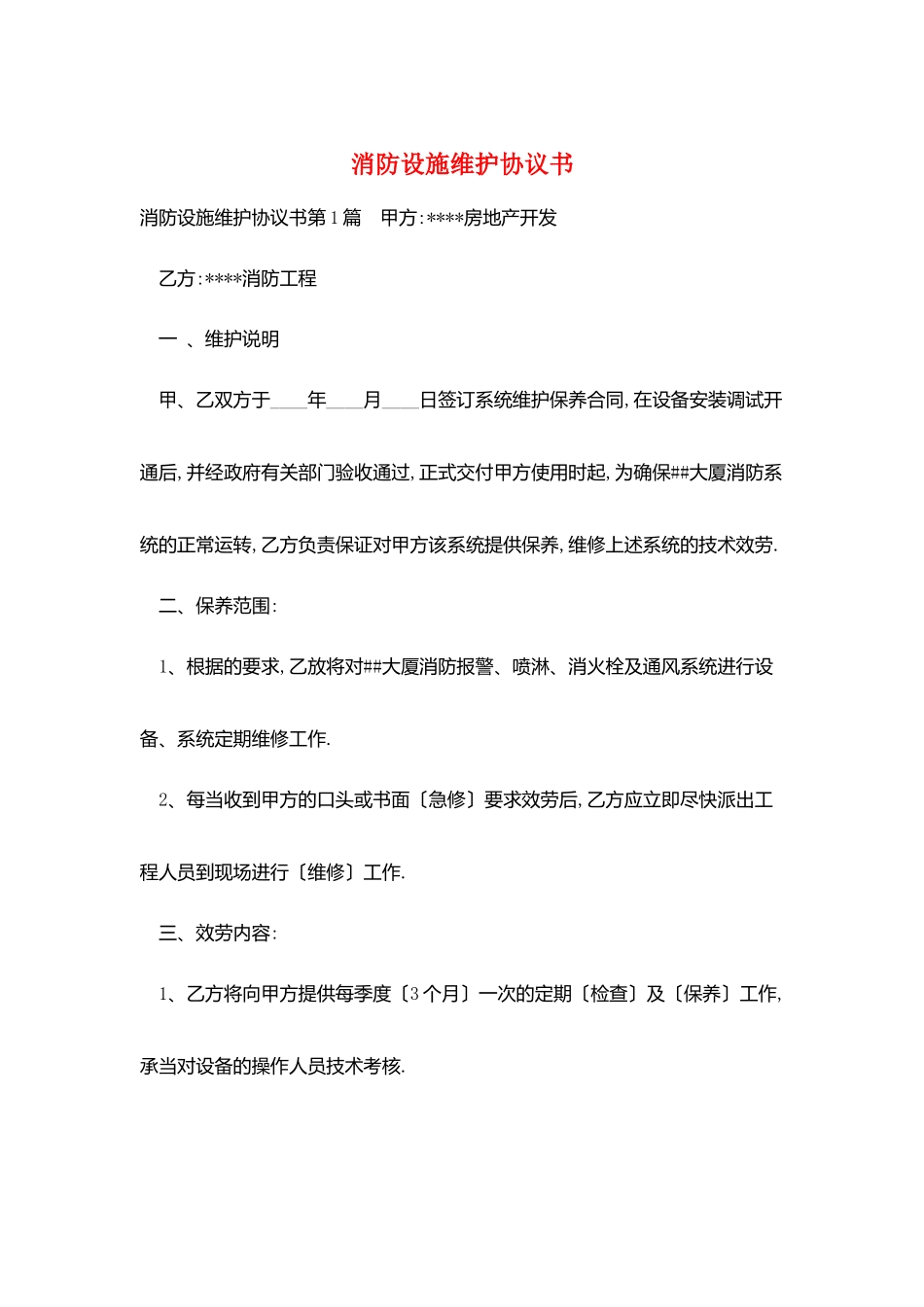 消防设施维护协议书_第1页