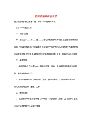 消防设施维护协议书