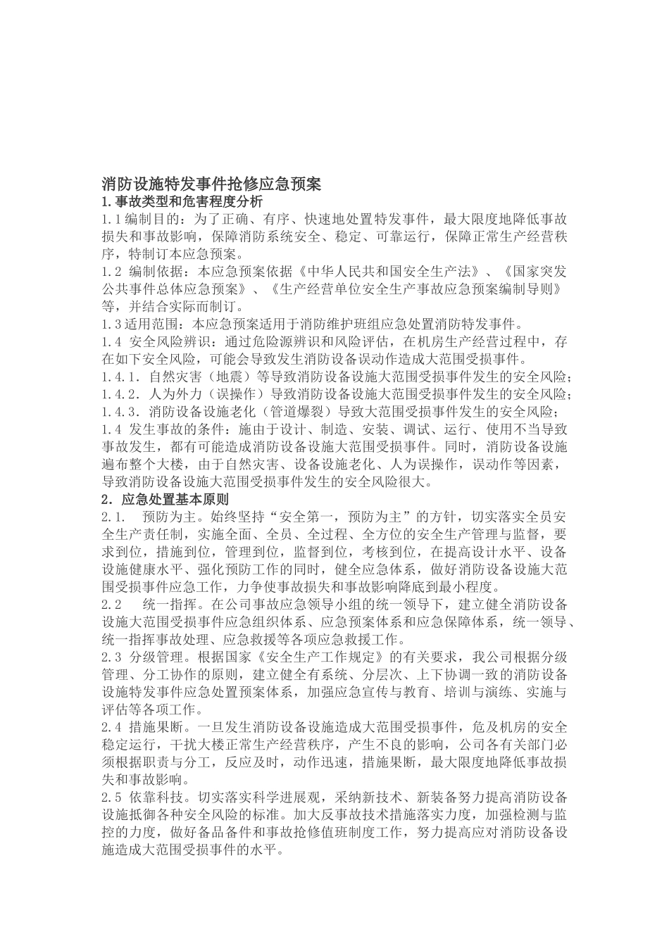 消防设施抢修应急预案_第1页