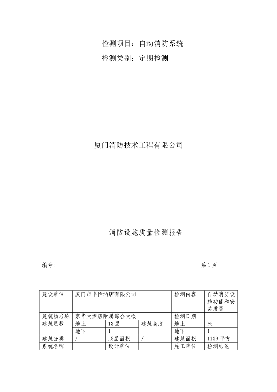 消防设施检测报告_第2页