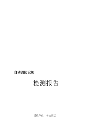 消防设施检测报告