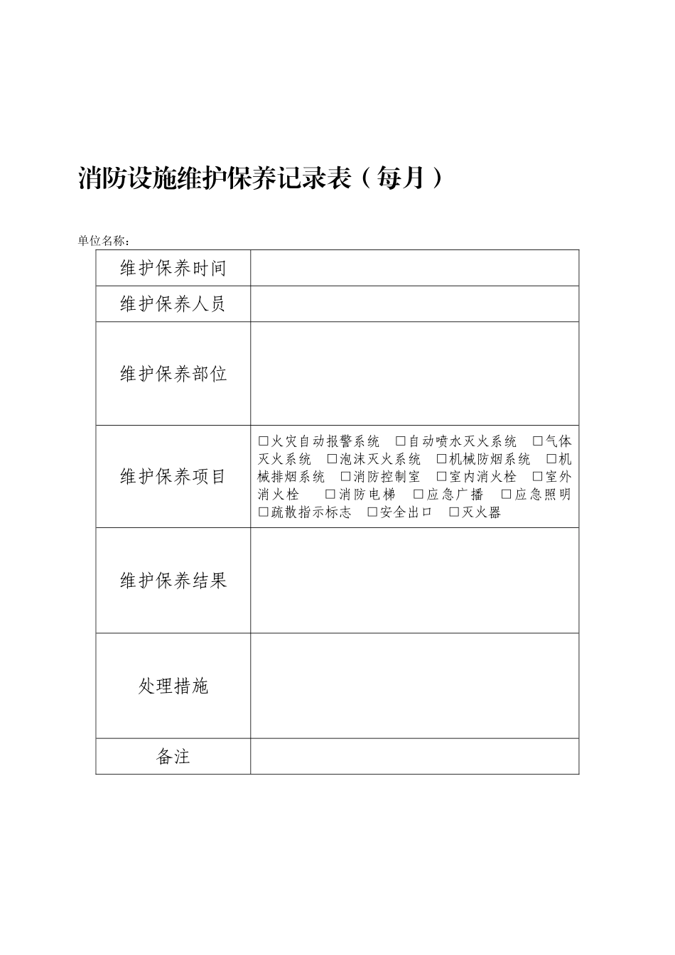 消防设施维护保养记录表_第1页
