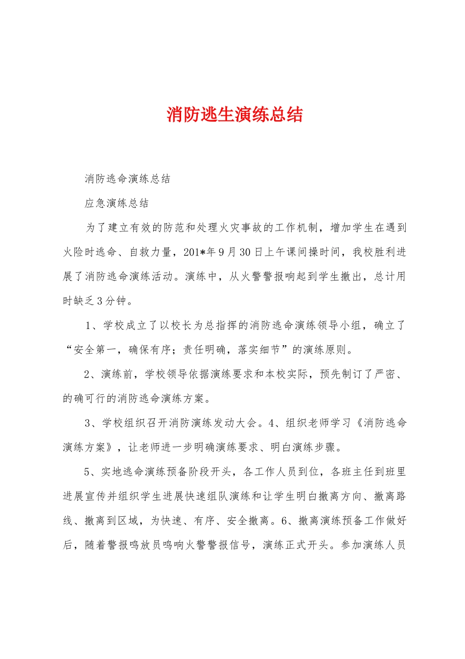 消防逃生演练总结_第1页