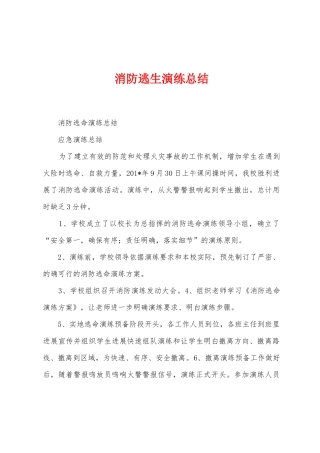 消防逃生演练总结