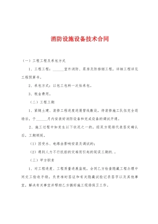 消防设施设备技术合同