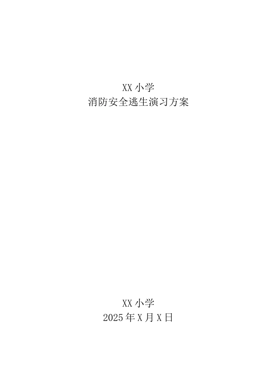 消防逃生演练方案_第1页