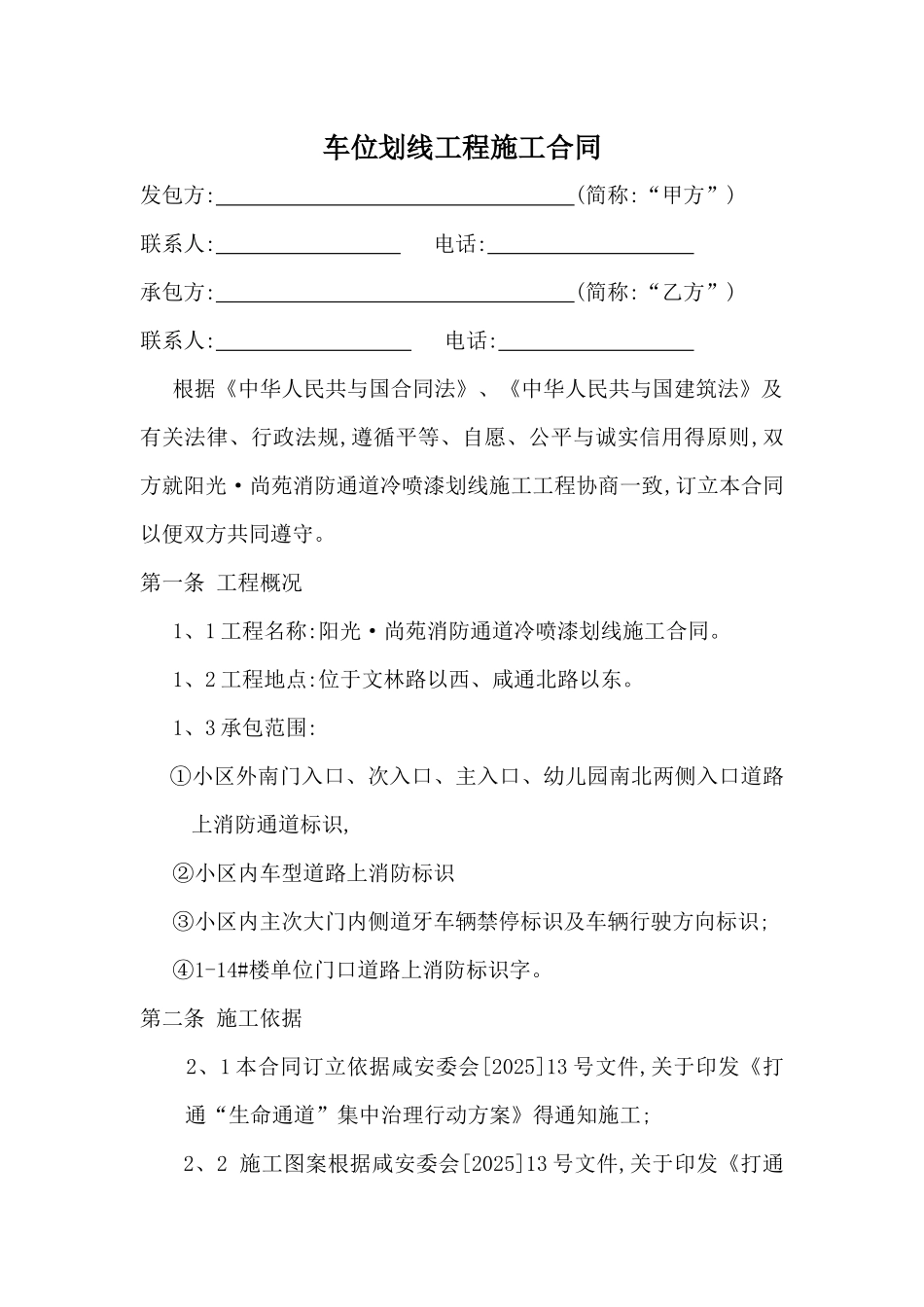 消防通道划线工程施工合同_第1页