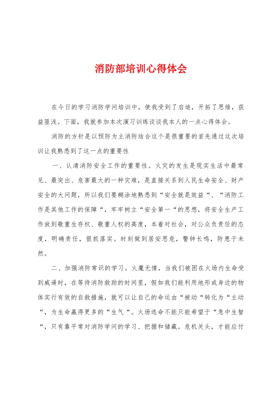 消防部培训心得体会_第1页