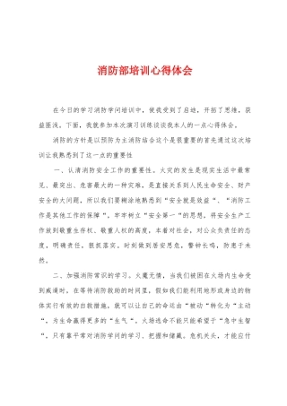 消防部培训心得体会