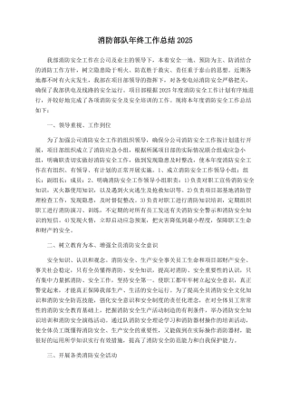 消防部队年终工作总结2025