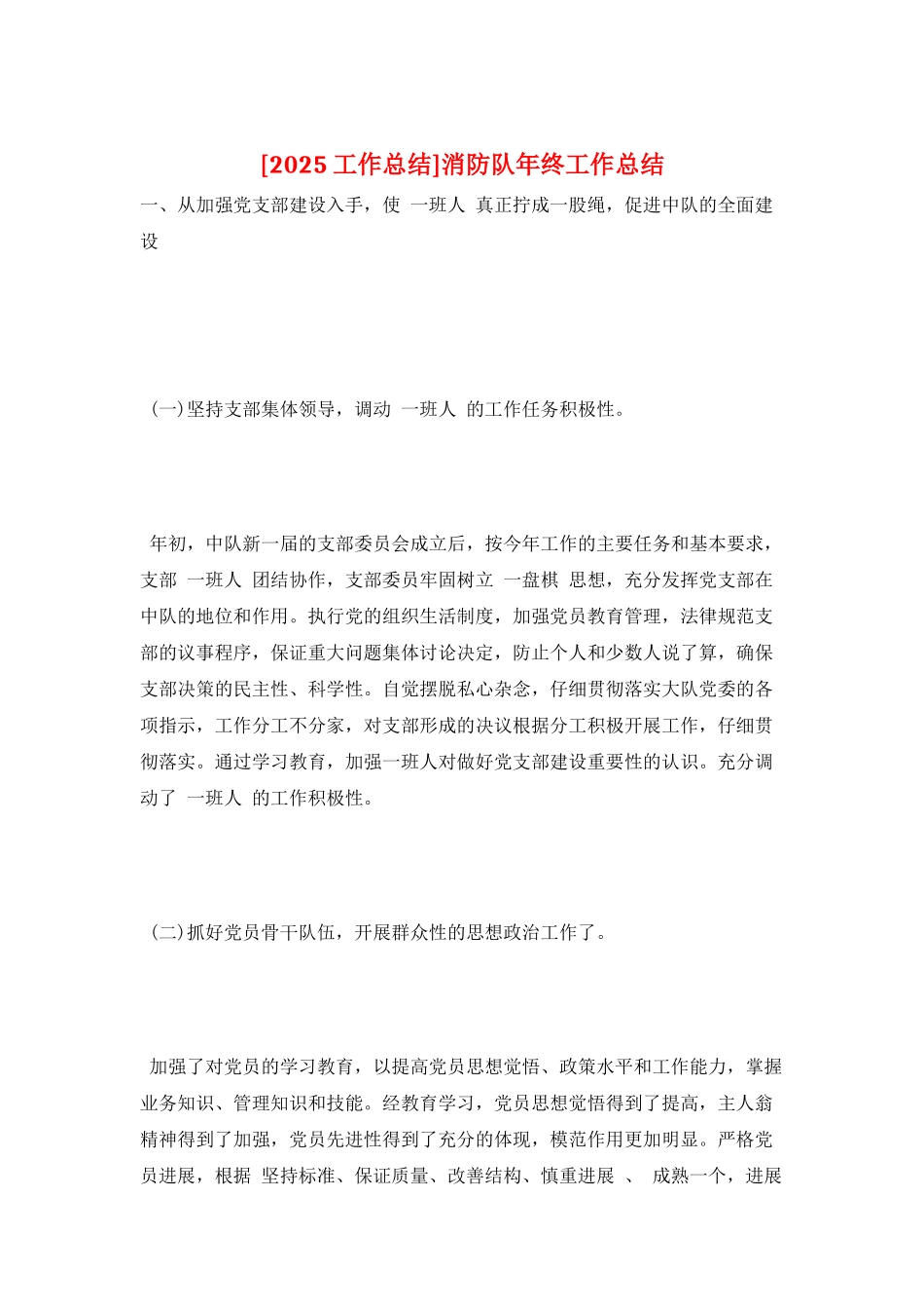 消防队年终工作总结_第1页