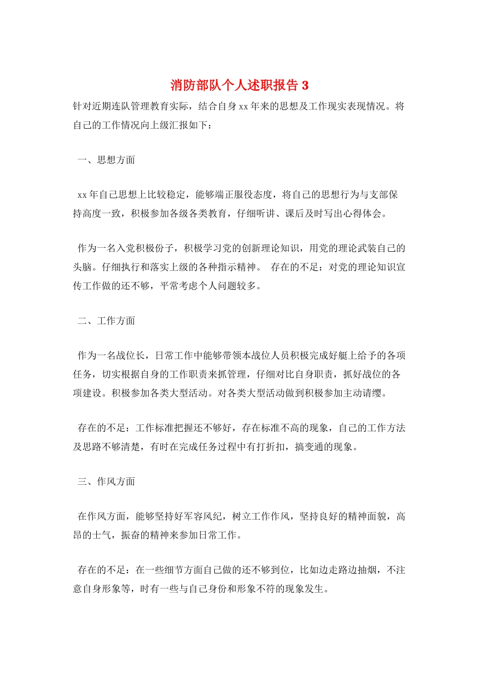 消防部队个人述职报告3_第1页