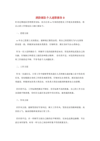 消防部队个人述职报告3