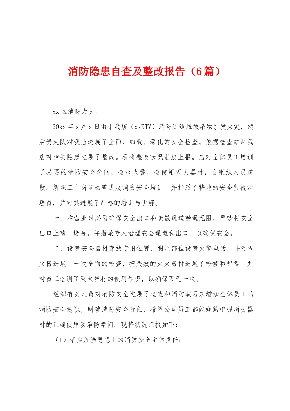 消防隐患自查及整改报告_第1页