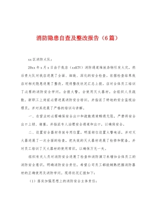 消防隐患自查及整改报告