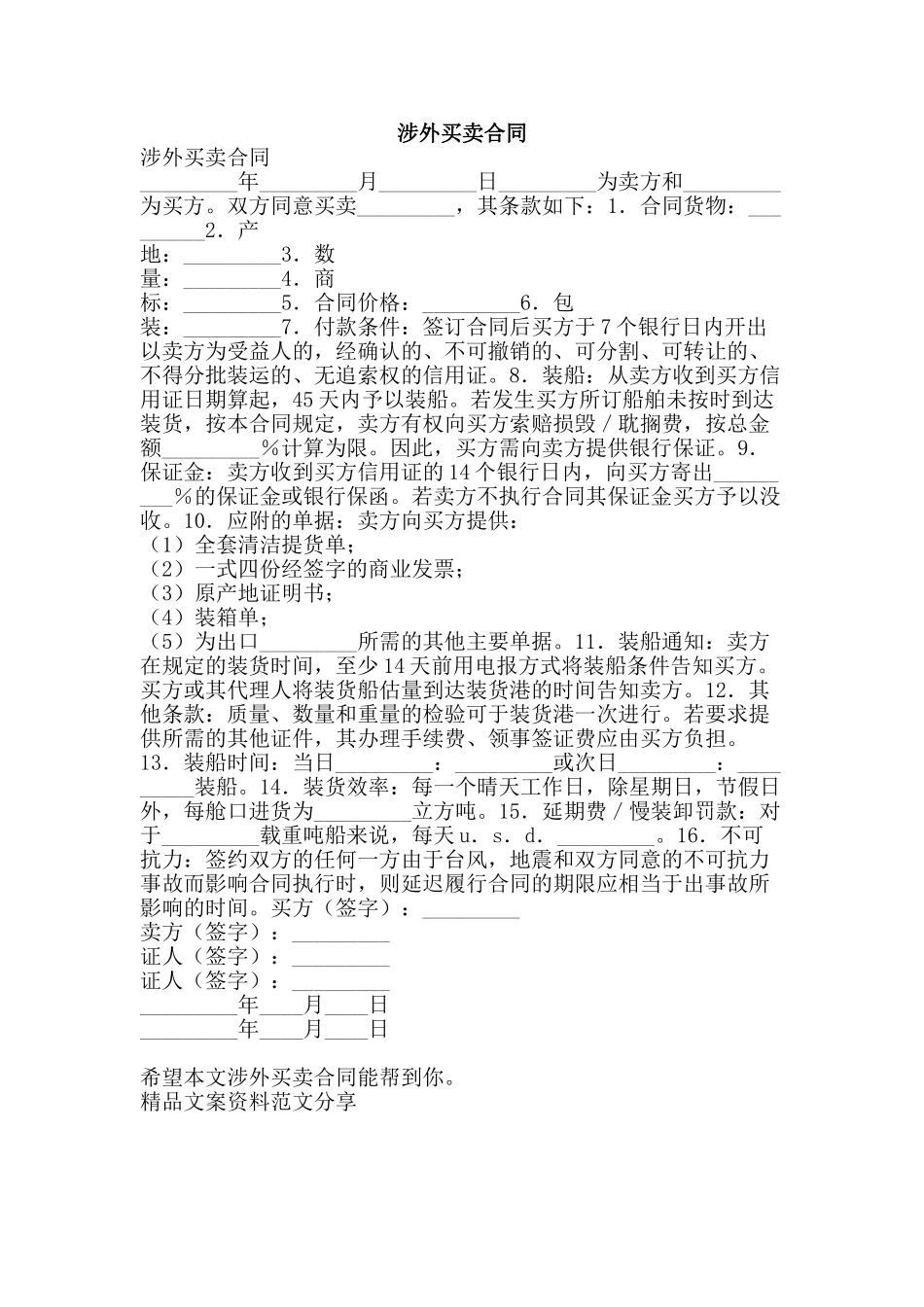 涉外买卖合同-精品文案范文_第1页