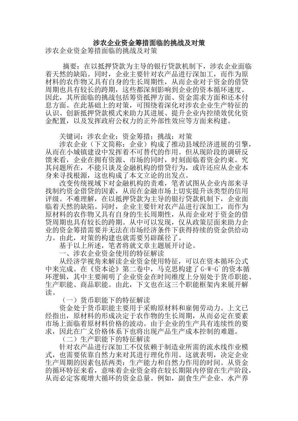 涉农企业资金筹措面临的挑战及对策_第1页