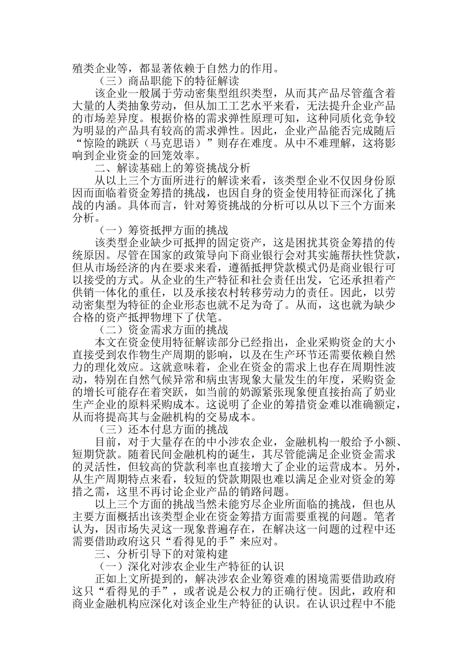 涉农企业资金筹措面临的挑战及对策_第2页