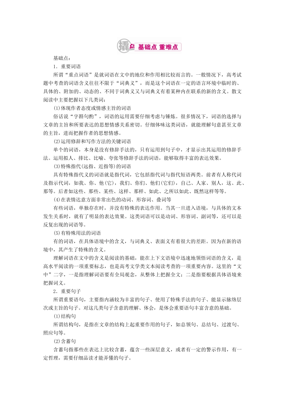 高考语文一轮复习 专题十二 文学类文本阅读（选考）第二讲 考点三 理解文中重要词语（概念）含义和重要句子含意及作用教学案（含解析）-人教版高三全册语文教学案_第1页